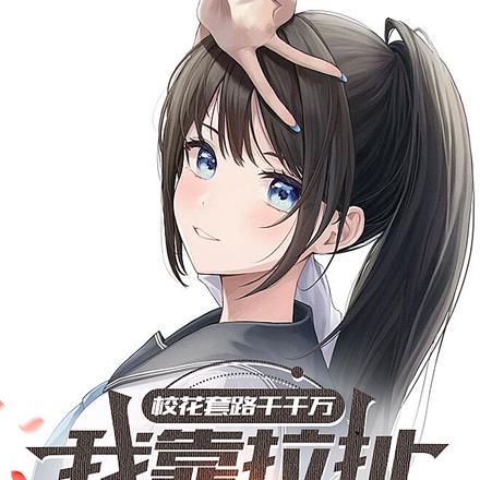 校花套路千千万,我靠拉扯躲一半