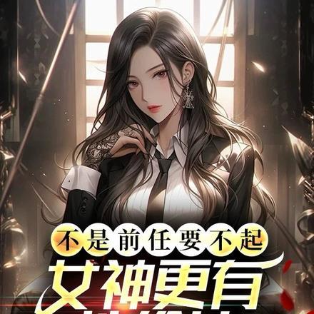 不是前任要不起,女神更有性价比