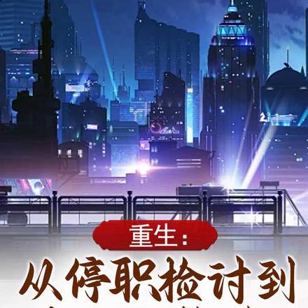 重生:从停职检讨到权力巅峰