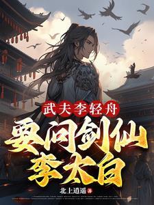 武夫李青舟,要问剑仙李太白