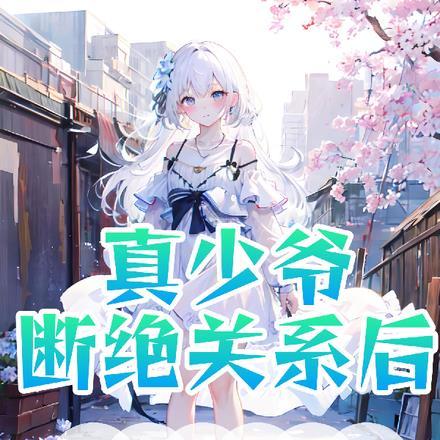 真少爷断绝关系后,他们都后悔了