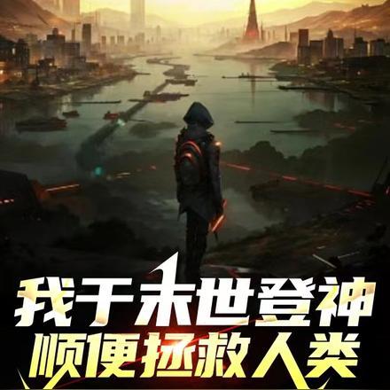 我于末世登神,顺便拯救人类