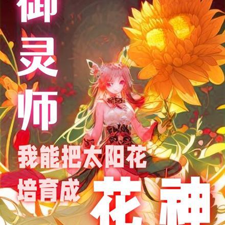 御灵师:我能把太阳花培育成花神