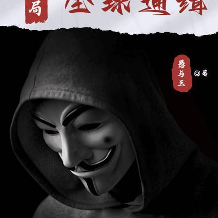 开局:刚降临就被全球通缉