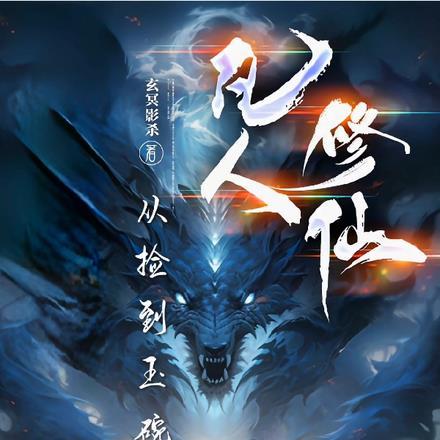 凡人修仙:从捡到玉碗开始