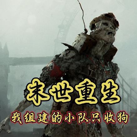 末世重生,我组建的小队只收狗