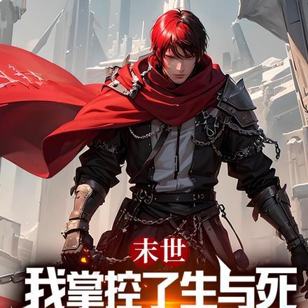 我掌控了生与死,身边全是女神