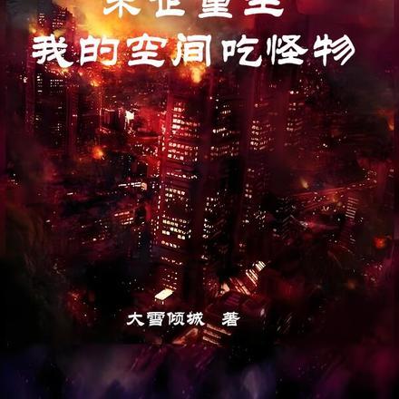 末世重生:我的空间吃怪物