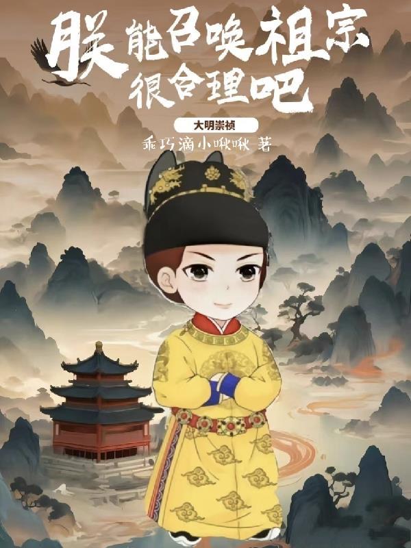 大明崇祯:朕能召唤祖宗很合理吧