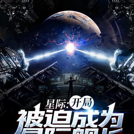 星际:开局被迫成为星际舰长