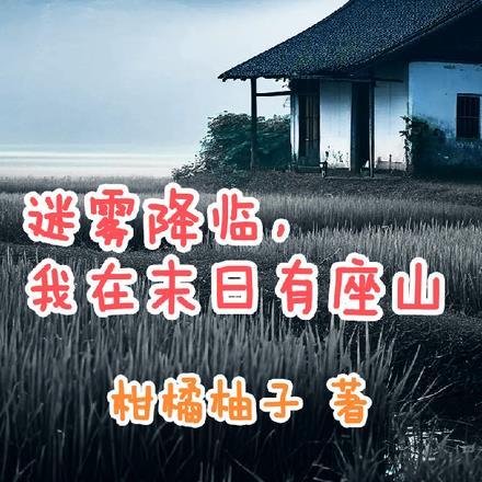 迷雾降临,我在末日有座山