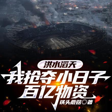 洪水滔天,我抢夺小日子百亿物资