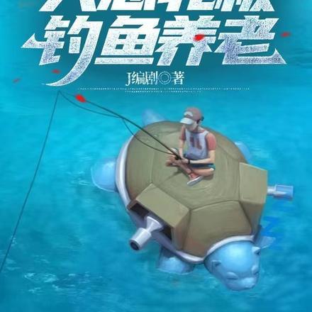 大帝穿越求生,只想北极钓鱼养老