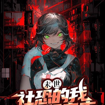 末世:社恐的我成了奴隶主
