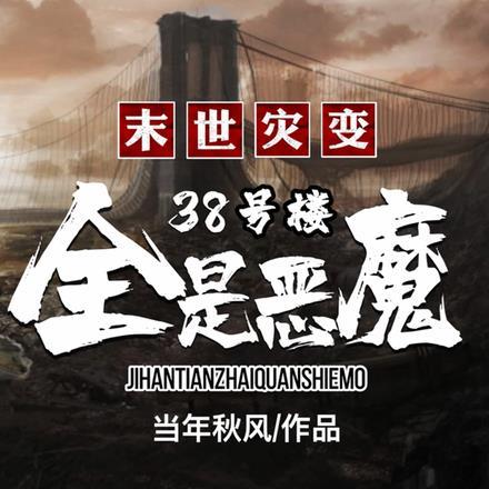 末世灾变,38号楼全是恶魔