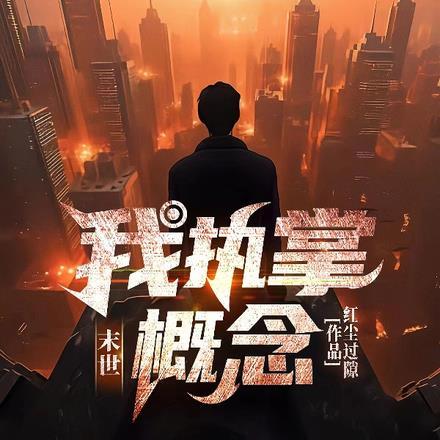 末世:我执掌概念