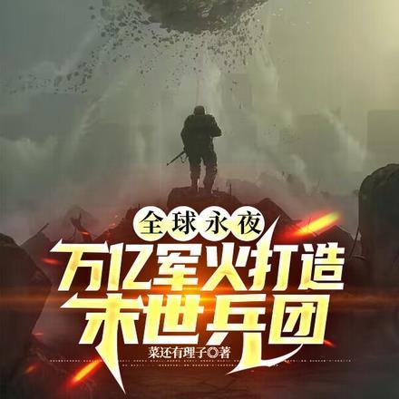 全球永夜:万亿军火打造末世兵团