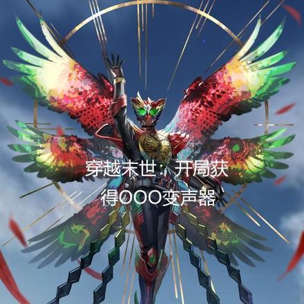 穿越末世:开局获得三蛋变声器