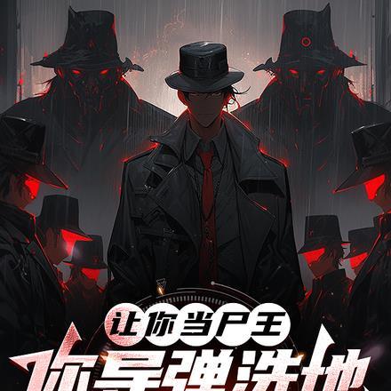 让你当尸王,你导弹洗地合理吗?