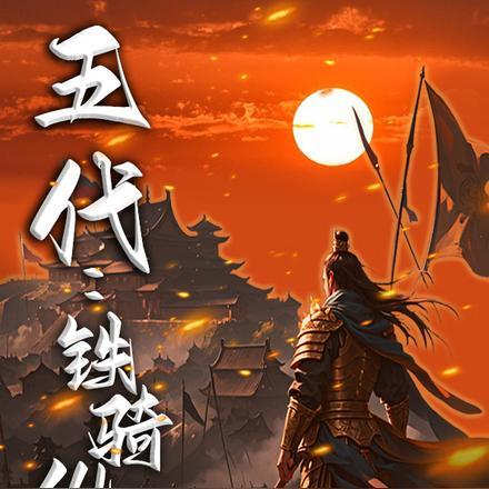 五代:铁骑纵横