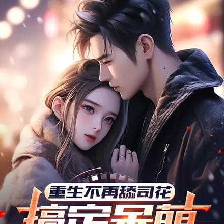 重生不再舔司花,搞定呆萌小富婆