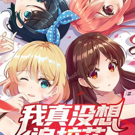 我真没想追校花,是她们主动的!