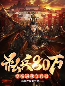 封地拥兵八十万,皇帝逼我交兵权