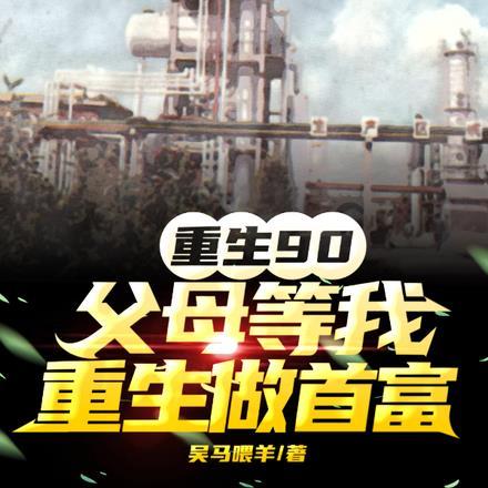 重生90:父母等我重生做首富