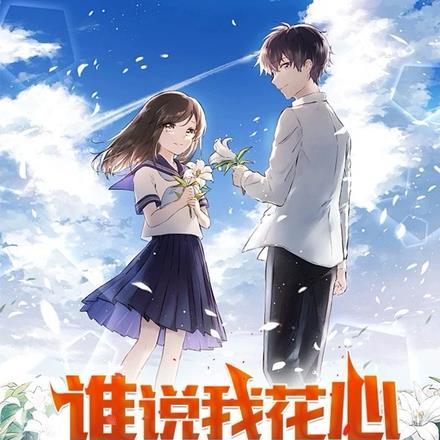 谁说我花心,我只是重生了