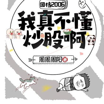 回档2006,我真不懂炒股啊