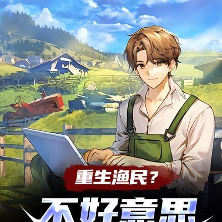 重生渔民?不好意思我有系统
