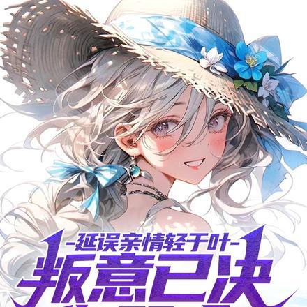 延误亲情轻于叶,叛意已决你哭啥