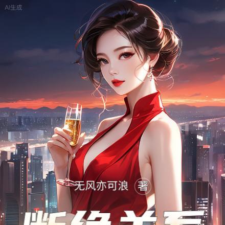 断绝关系,我成了币圈之神