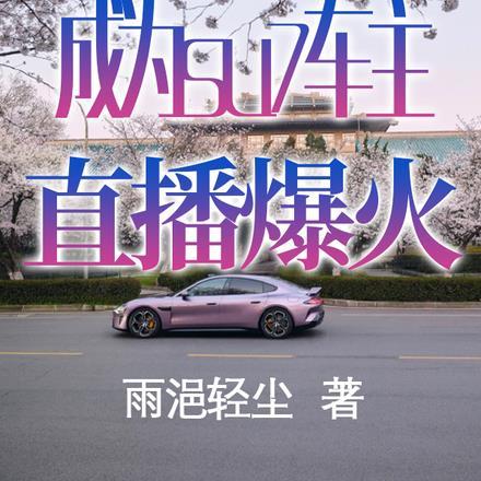 重生后成为su7车主,直播爆火