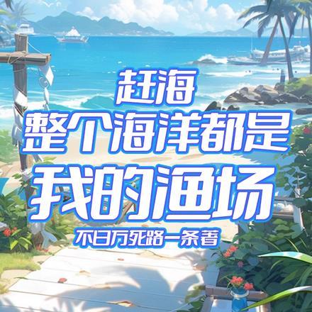 赶海:整个海洋都是我的渔场