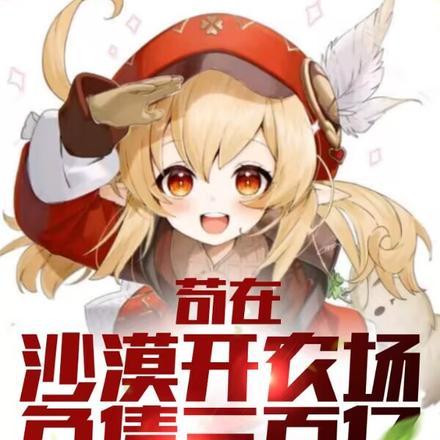 苟在沙漠开农场,负债三百亿