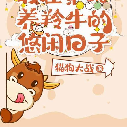 赶山:我在秦岭养羚牛的悠闲日子