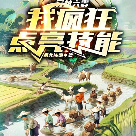 穿越六零,我疯狂点亮技能