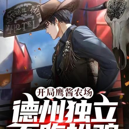 开局鹰酱农场,德州独立不吃扒鸡