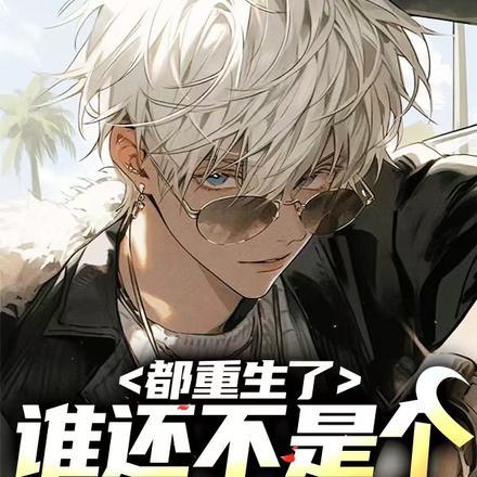 都重生了,谁还不是个富二代?