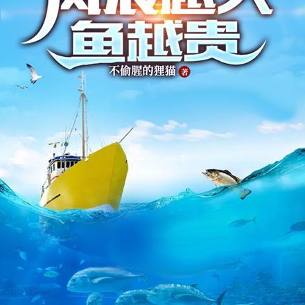 深海渔猎:风浪越大鱼越贵