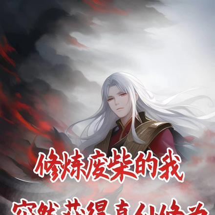 修炼废柴的我,突然获得真仙修为