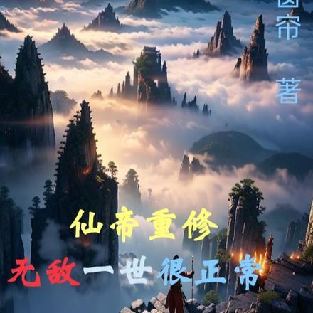 仙帝重修,无敌一世很正常