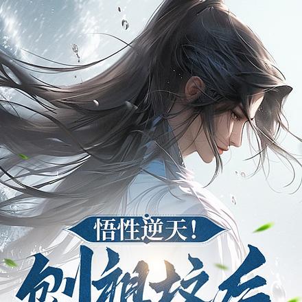 悟性逆天!刨祖坟后,长老暴走了