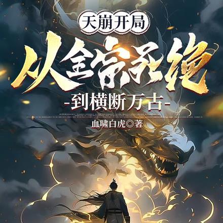 天崩开局,从全宗死绝到横断万古