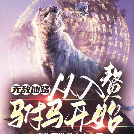 无敌仙路:从入赘驸马开始