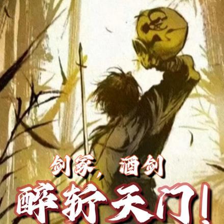 剑冢,酒仙,醉斩天门