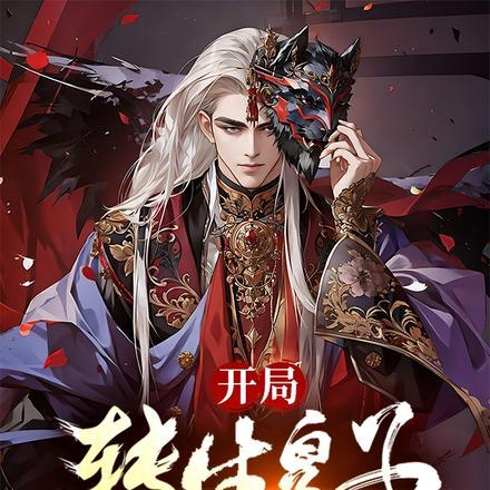 开局转生皇子,阁下如何应对?