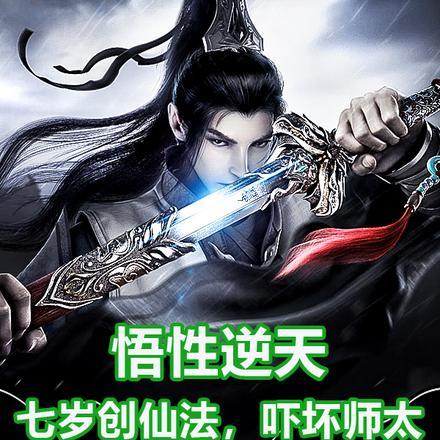 悟性逆天:七岁创仙法,吓坏师太