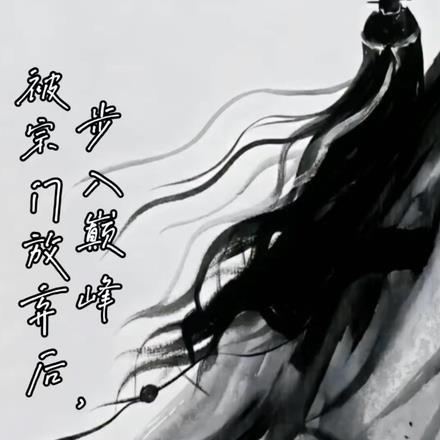 被宗门放弃后,步入巅峰